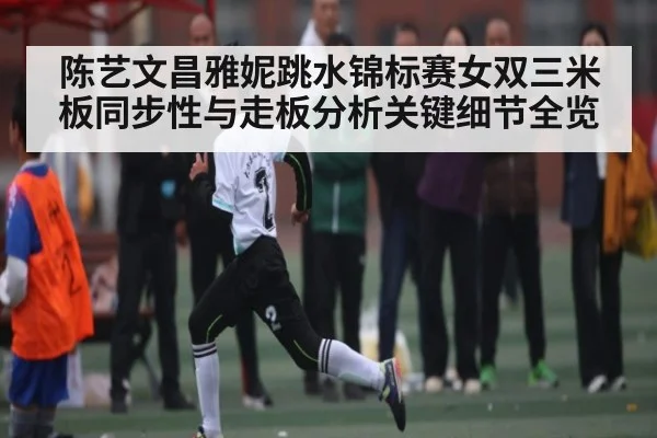 陈艺文昌雅妮跳水锦标赛女双三米板同步性与走板分析关键细节全览