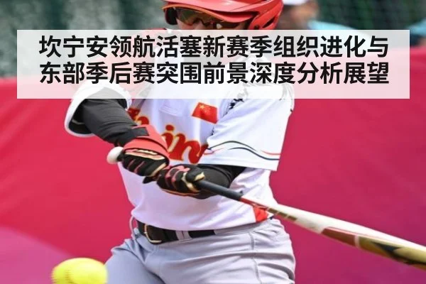 坎宁安领航活塞新赛季组织进化与东部季后赛突围前景深度分析展望