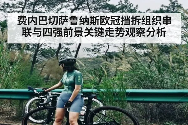 费内巴切萨鲁纳斯欧冠挡拆组织串联与四强前景关键走势观察分析